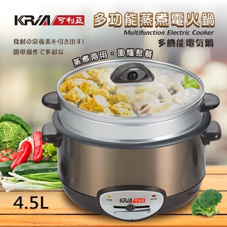 【KRIA可利亞】一年保固!! 現貨直送~ 金玉滿堂蒸煮電火鍋 4.5L