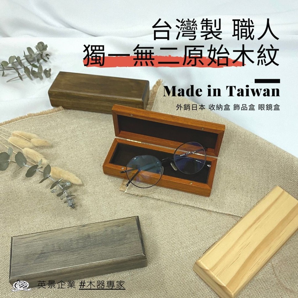 【英景 #木器專家】台灣製 外銷日本 復古時尚 天然木紋 高質感實木製內絨布眼鏡盒 木盒 收納盒 實木收藏盒 長方盒