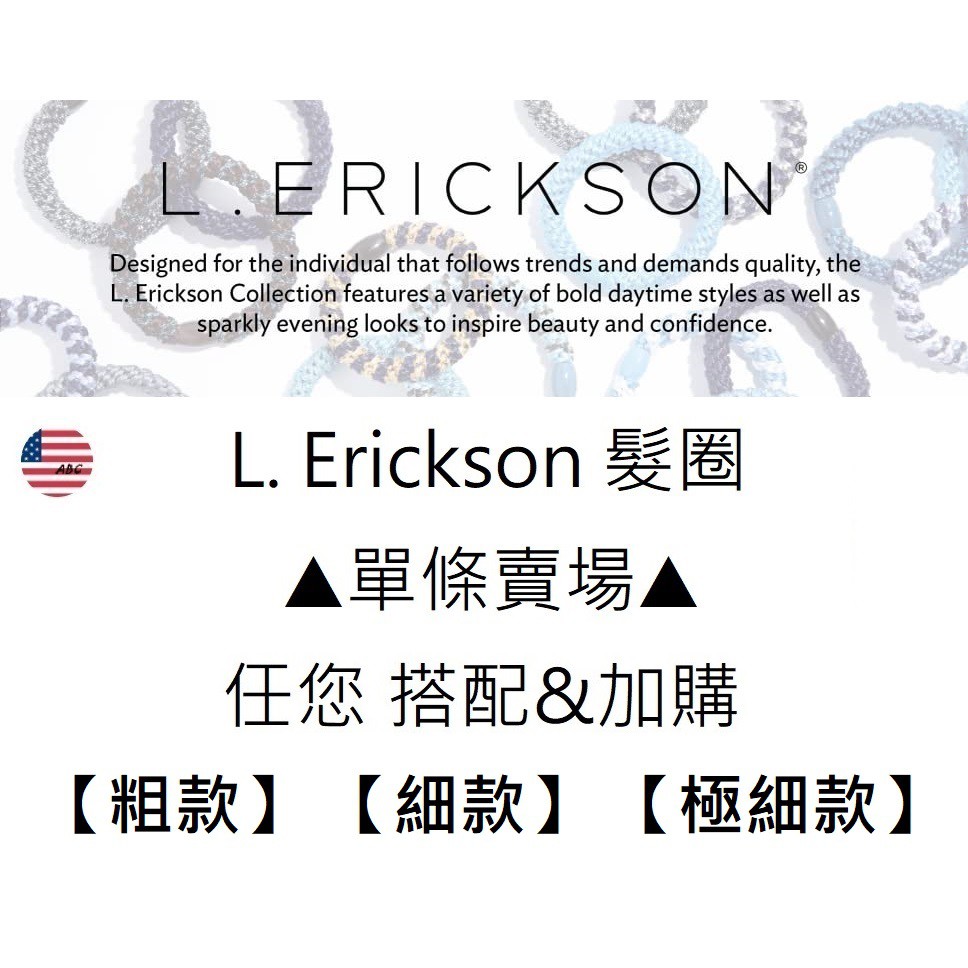 【ABC】美國 L. Erickson 現貨 彈力髮圈 不咬髮 不傷髮 單賣 單條 黑色 素色 經典色粗細