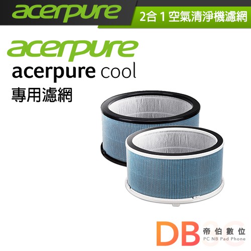 ACERPURE 二合一空氣循環清淨機 acerpure cool  專用三合一 HEPA濾網