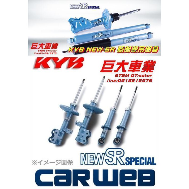 巨大車材 OUTLANDER 08-14 KYB NEW-SR 藍桶桶身 改善車身穩定 售價$19800