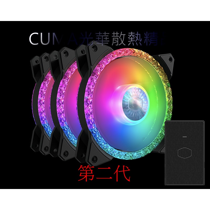 光華CUMA散熱精品*Coolermaster MasterFan MF120 PRISMATIC 第二代 三顆裝~現貨