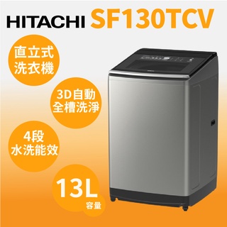 聊聊全網最低♥台灣本島運送--SF130TCV【HITACHI日立】13公斤變頻直立式洗衣機