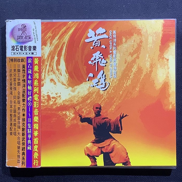 香港CD聖經/黃飛鴻系列電影原聲帶精裝版-黃飛鴻 1992年K1首版無ifpi無條碼