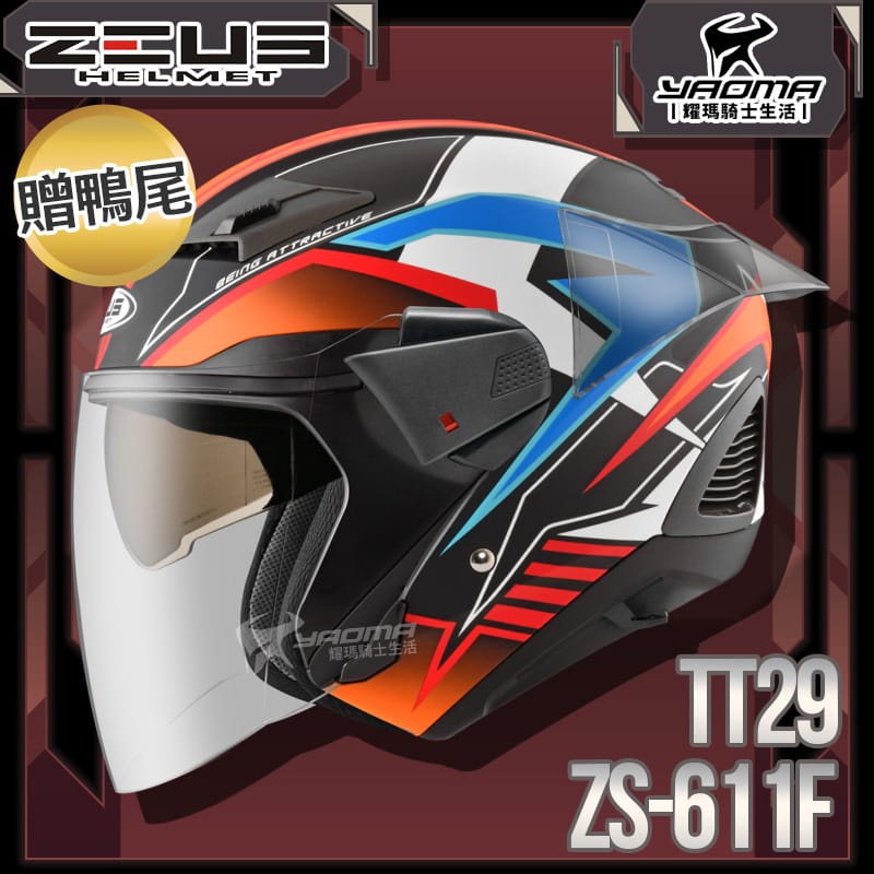 贈鴨尾套件 ZEUS 安全帽 ZS-611F TT29 消光黑紅 內藏墨片 五件式內襯 3/4罩 611F 耀瑪騎士部品