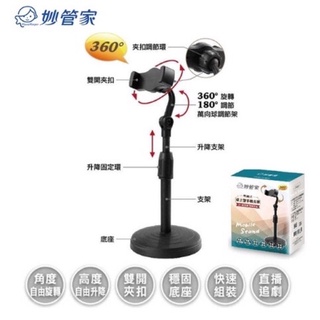 妙管家 360度可調式手機支架 直播 桌上型 免持