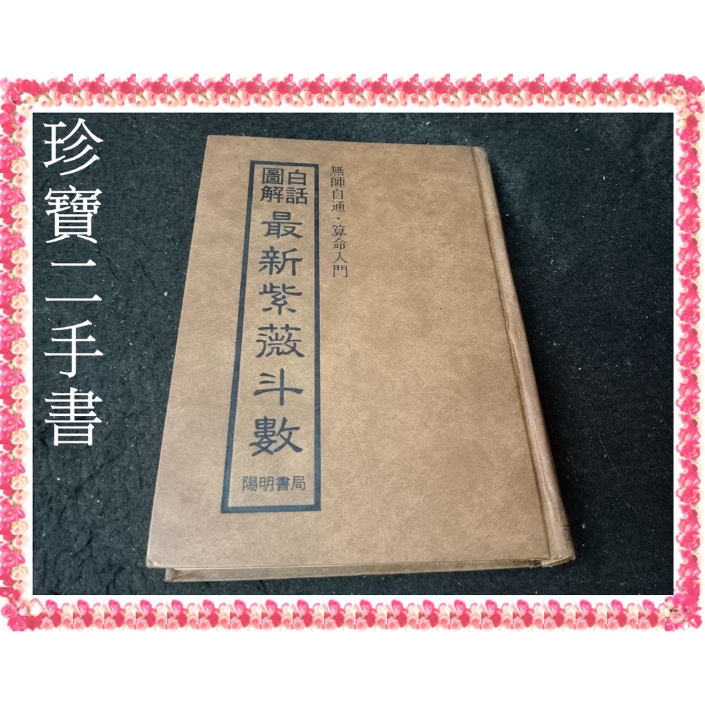 【珍寶二手書齋精裝】《白話圖解最新紫微斗數》│陽明書局 有劃記