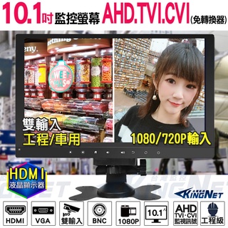 監視器螢幕 AHD TVI CVI 1080P 720P 高清HD 工程螢幕 小螢幕 10.1吋 工程寶 監控螢幕