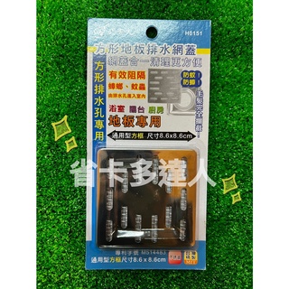有購省🔔臺灣製造 巧夫人 方型地板排水網蓋 H0151 不鏽鋼排水孔蓋 方型排水孔專用 毛髮濾網 排水孔濾網
