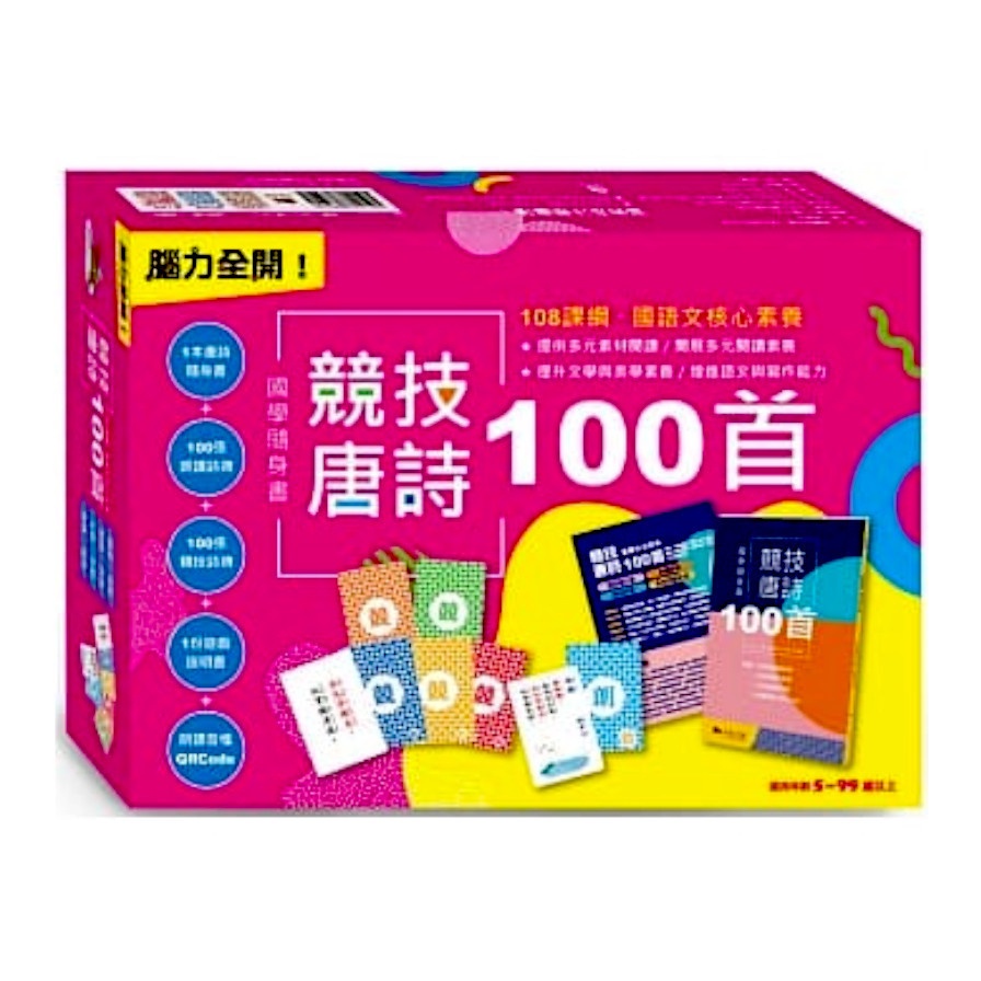 腦力全開！國學隨身書‧競技唐詩100首（附贈100張朗讀詩牌＋100張競技詩牌＋1份遊戲說明＋朗讀音檔QR Code）