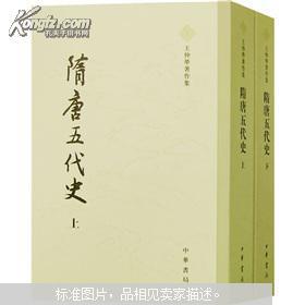 中a 2 隋唐五代史 上下 王仲犖著作集 Isbn 中華書局 蝦皮購物