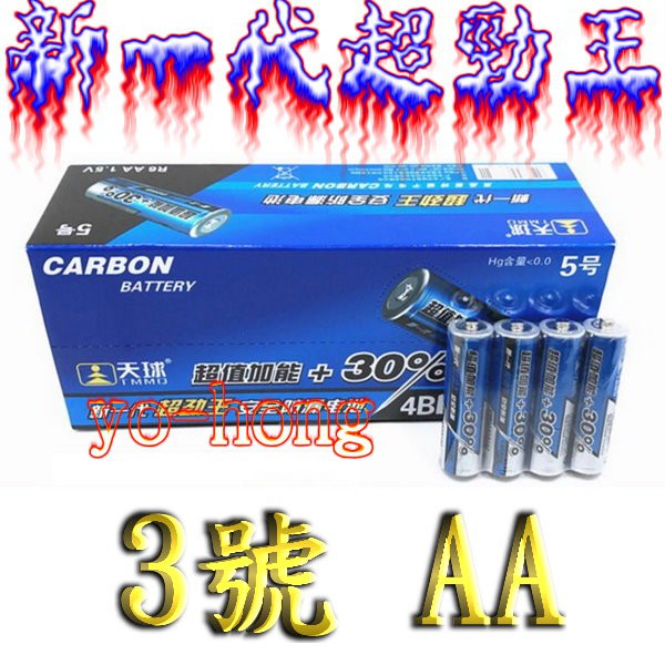 [yo-hong]天球超勁王 3號碳鋅電池 三號電池 1.5V鋅錳乾電池