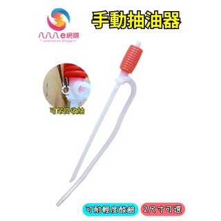 ATE803【手動抽油器】手動吸油器 手動吸油管 抽油軟管 虹吸管 吸油器 吸油管 抽油器 抽水器 抽油管 抽水泵 油抽