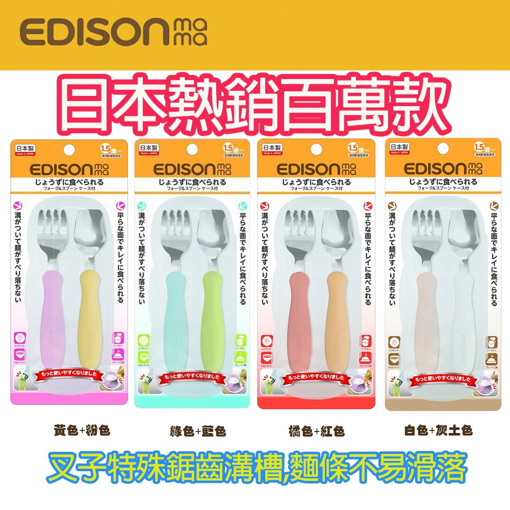 日本原裝進口 Edison mama 嬰幼兒 學習餐具組 (叉子+湯匙) 附收納盒 1.5歲以上 多款任選