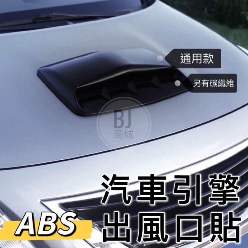 🇹🇼 碳纖維 汽車引擎蓋進氣口 【ABS 改裝裝飾貼】 汽車改裝機蓋 假出風口 引擎蓋裝潢風口 機蓋頭出氣口