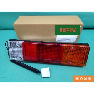 【汽車零件專家】中華 得利卡 DE 1.6 2.0 2.4 2.5 貨車 後燈 燈殼 燈座 後燈總成 臺灣新品
