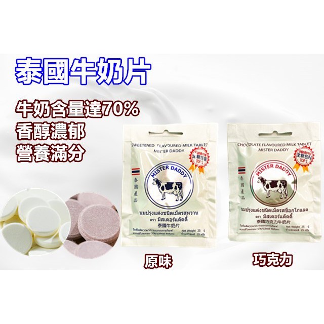 現貨 正宗泰國皇家牛乳片(25g/包)-原味/巧克力  牛乳錠