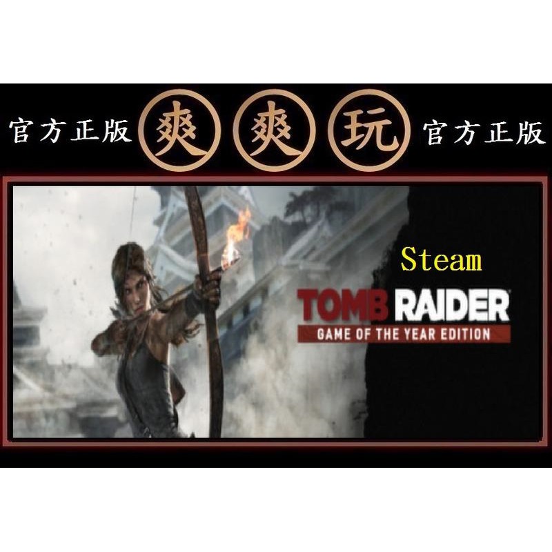 購買 PC版 爽爽玩 STEAM 古墓奇兵 9 重生 全套年度版 Tomb Raider GOTY Edition