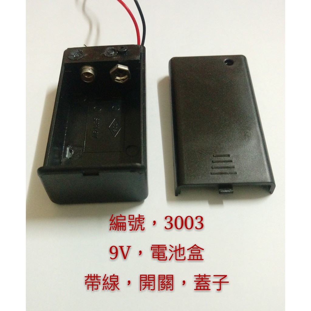 (3003) 9V電池盒 帶線、開關、蓋子 高雄電池盒 賣場商品齊全 電池盒 18650 26650 16340 充電器