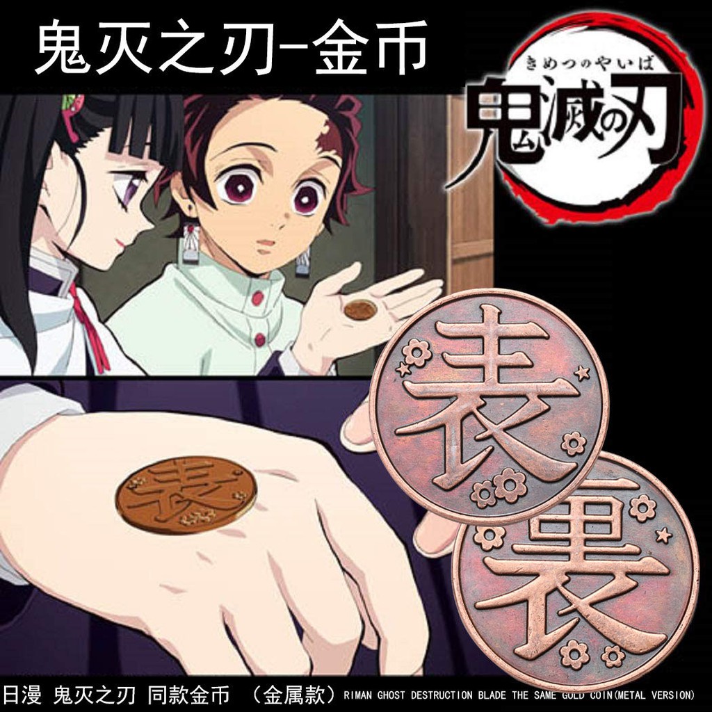 漫時光 日漫鬼滅之刃周邊炭治郎錆兔同款金屬貨幣金幣cosplay收藏道具全系列鬼滅之刃 日輪刀 竈門炭 蝦皮購物