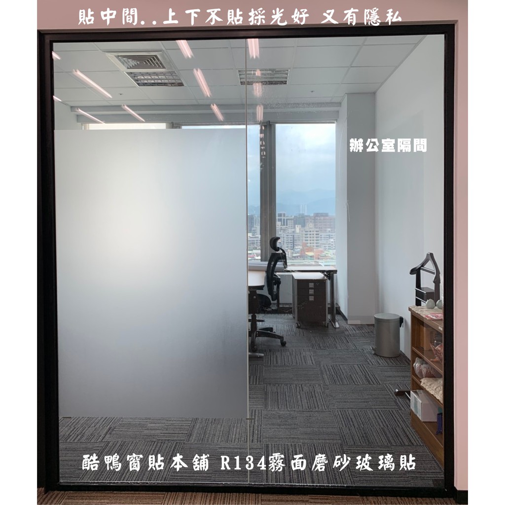 酷鴨窗貼本舖 玻璃貼紙霧面磨砂玻璃貼紙窗貼透光不透明r134 122cmx900cm送刮板霧面毛玻璃玻璃紙遮光 蝦皮購物