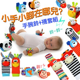 台灣出貨~嬰兒手腕鈴.襪套組『烏咪之舖』新生兒必備~找找我的小手小腳在哪裡/手腕鈴.襪套組/搖鈴聲響/嬰兒玩具