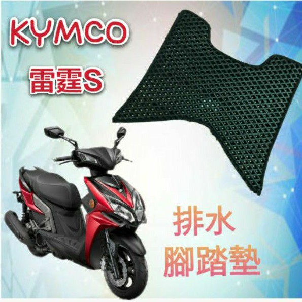 KYMCO 光陽 RACINGS RACING S 雷霆S 排水腳踏墊 專用 免鑽孔 鬆餅墊 腳踏墊 排水 蜂巢腳踏