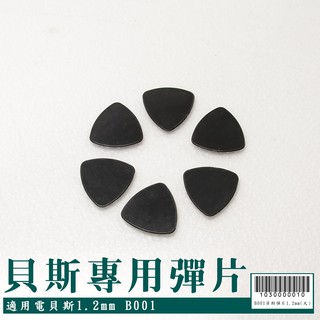 【嘟嘟牛奶糖】貝斯專用1.2mm 彈片(大) 現貨供應10元/個 B001