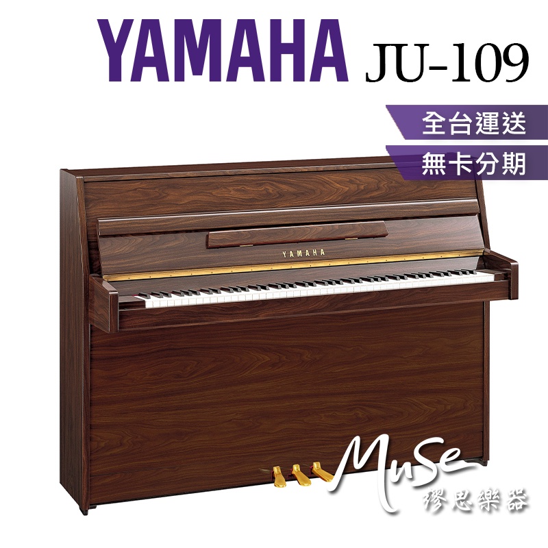 【繆思樂器】印尼製 YAMAHA JU109 光澤胡桃木色 直立鋼琴 傳統鋼琴 山葉鋼琴 分期零利率 JU109PW