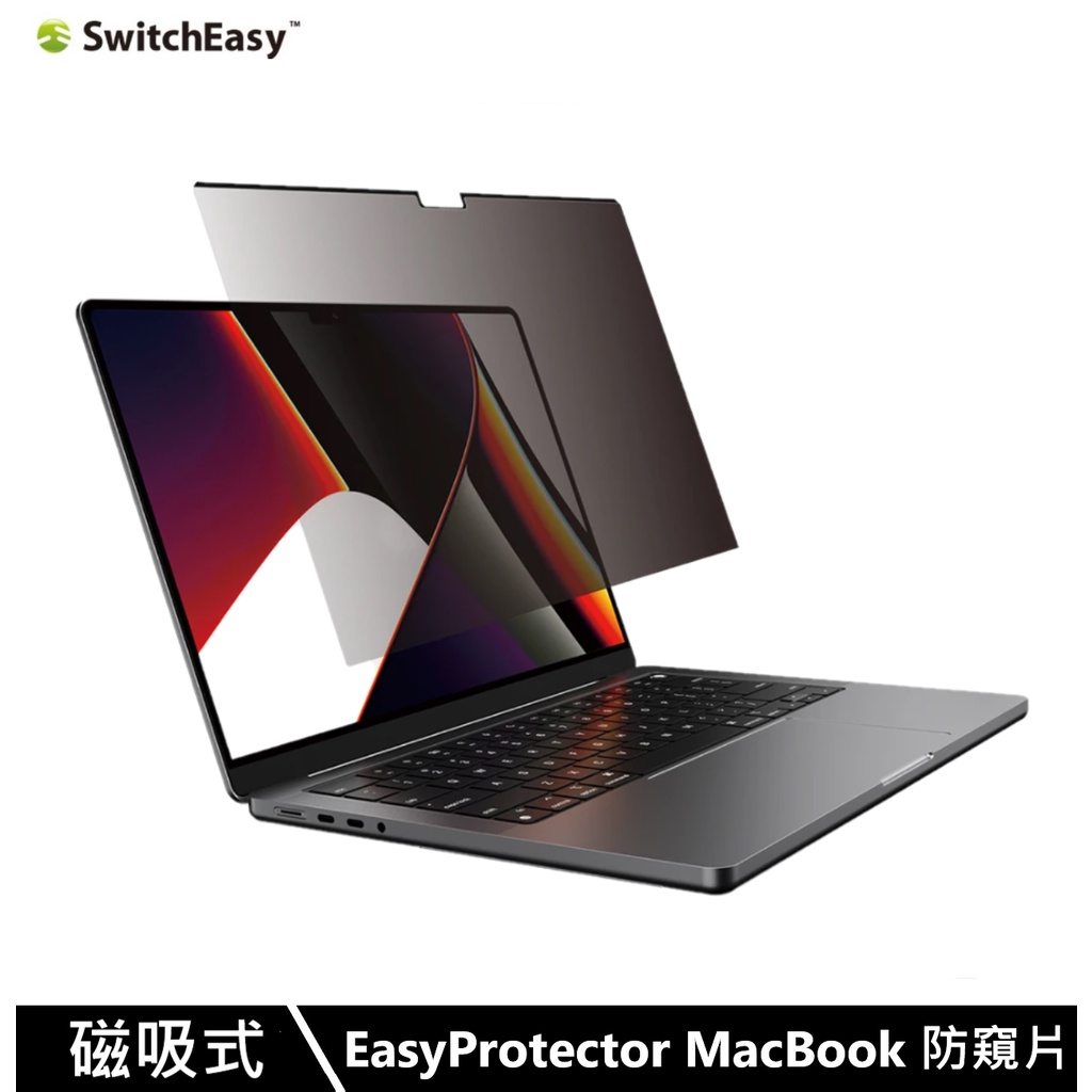 SwitchEasy MacBook Pro 13" / Air 13.6" EasyProtector磁吸筆電防窺片
