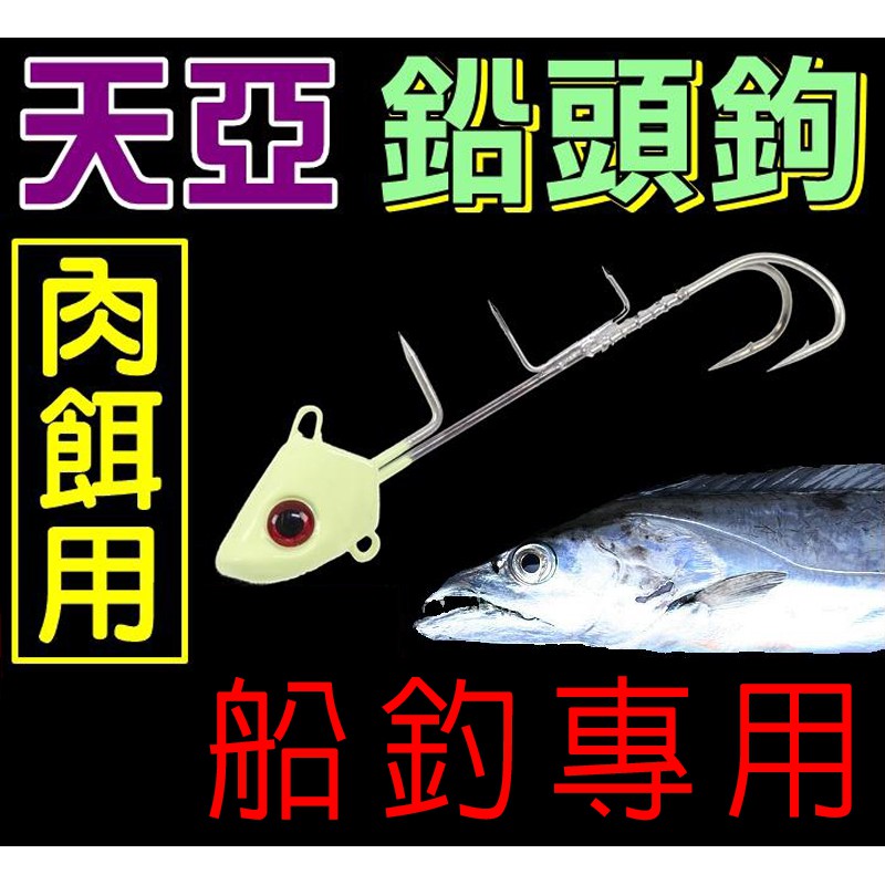 迷你釣具 天亞肉餌鉛頭鉤 船釣專用 適用於白帶 太刀魚天亞釣組 每盒附贈纏繞線 鋼絲線 蝦皮購物