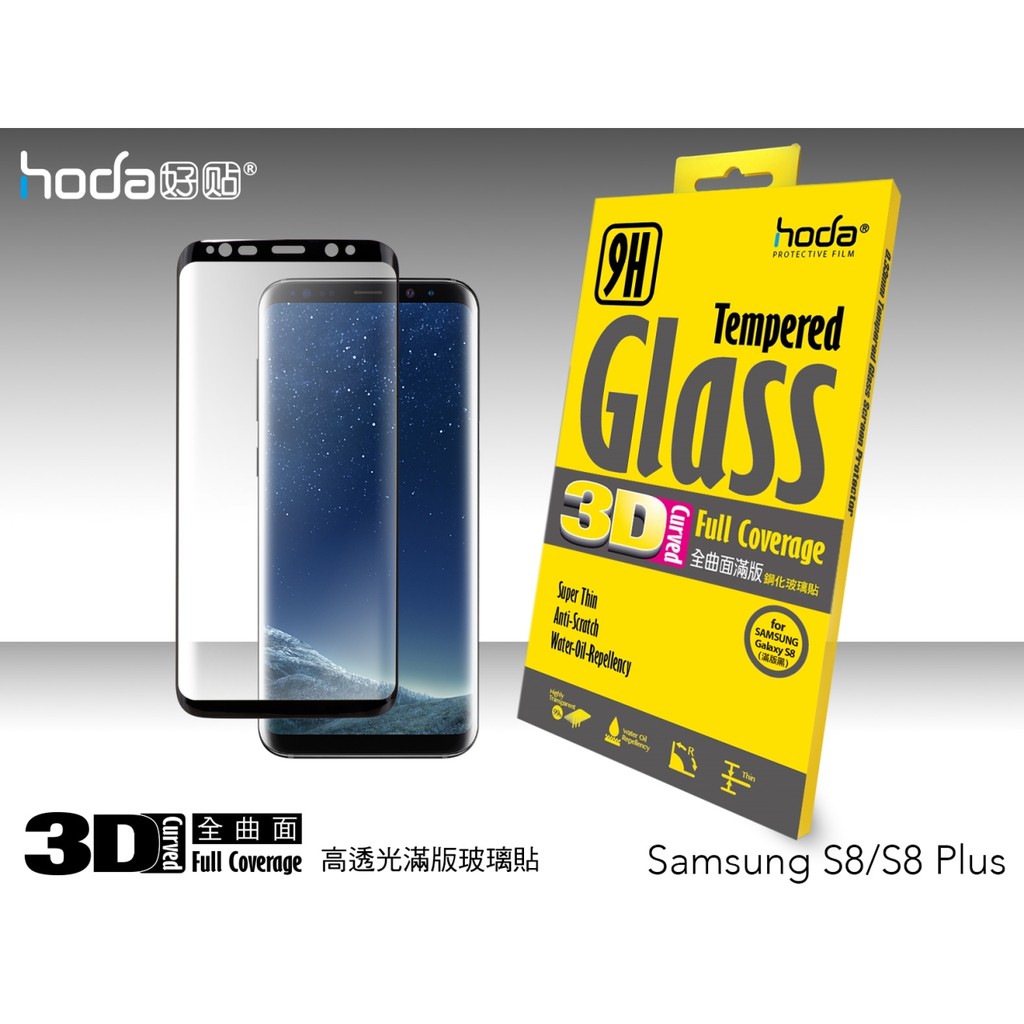 北車 HODA 三星 SAMSUNG S8 PLUS 6.2吋 3D S8+ 9H 鋼化 滿版 曲面 玻璃保護貼 玻璃貼