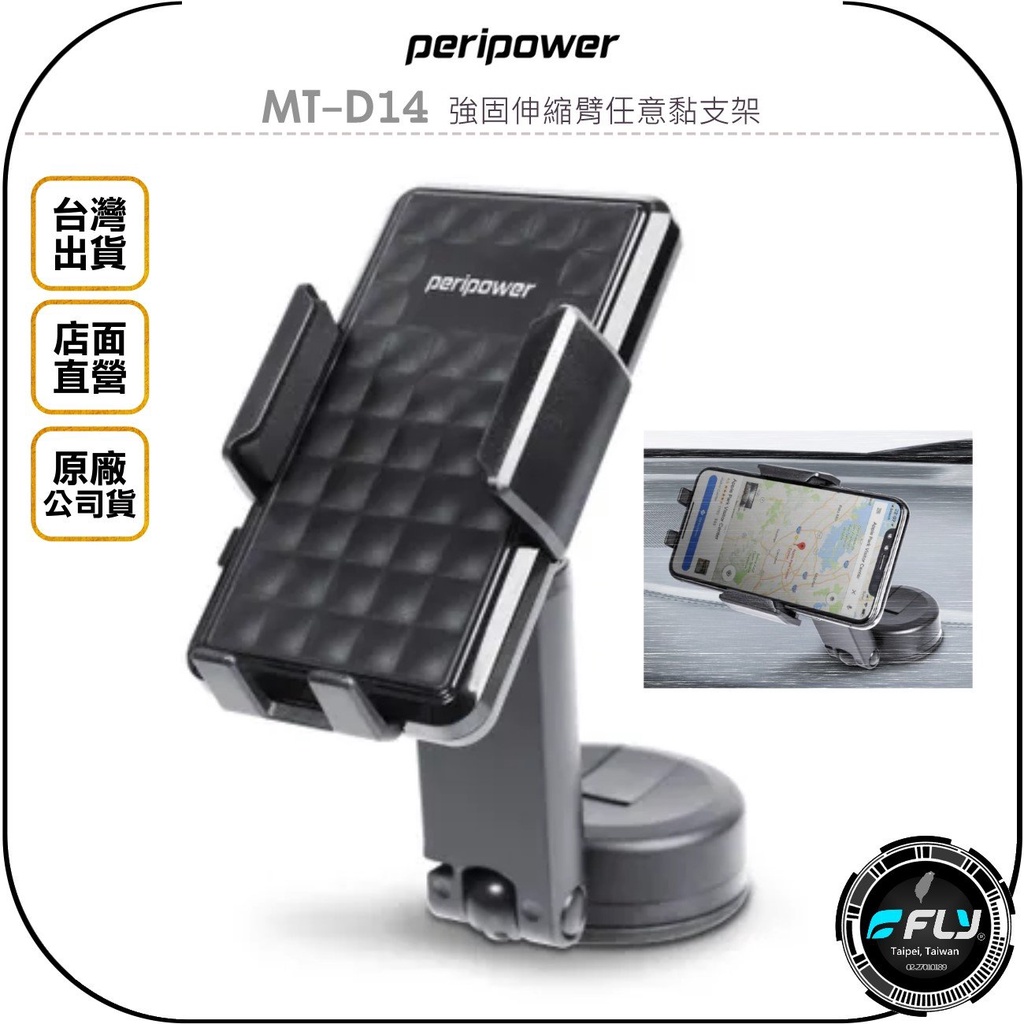 【飛翔商城】peripower MT-D14 強固伸縮臂任意黏支架◉公司貨◉車用手機座◉車內黏貼手機夾