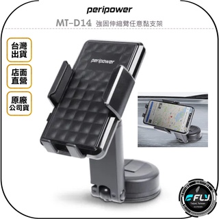 【飛翔商城】peripower MT-D14 強固伸縮臂任意黏支架◉公司貨◉車用手機座◉車內黏貼手機夾