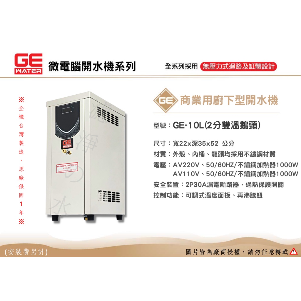 GE-10公升 商業用廚下型熱水機、開水機。🤩全機台灣製造 原廠保固一年🤩(同豪星開水機)