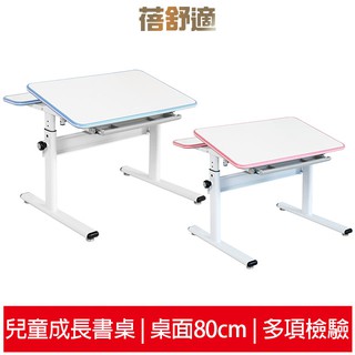 蓓舒適 80cm兒童成長書桌 藍/粉色 多項檢驗 環保防黴