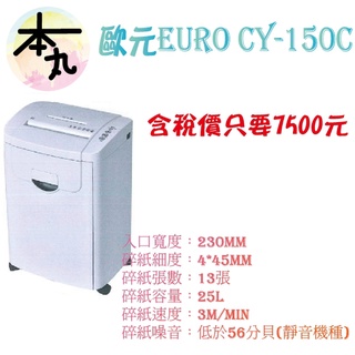 ☛❰本丸總鋪❱☚EURO CY-150C★最新款碎紙機★$7500元含稅含運(限區域)~