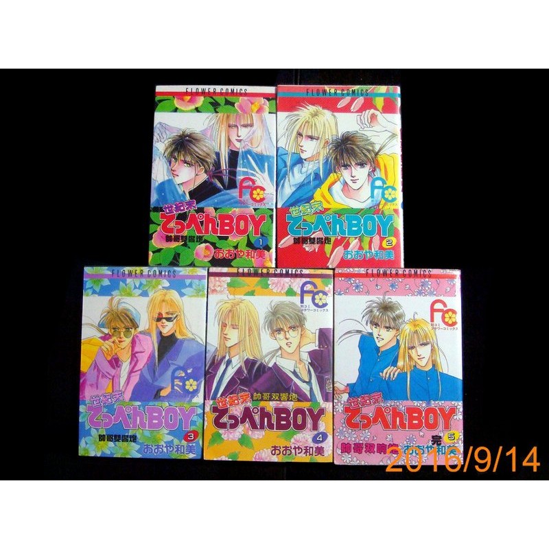 9九書坊 世紀末帥哥雙響炮1 4 5完 精緻館 大然裕泰 大谷和美著 自有書無釘無章 蝦皮購物