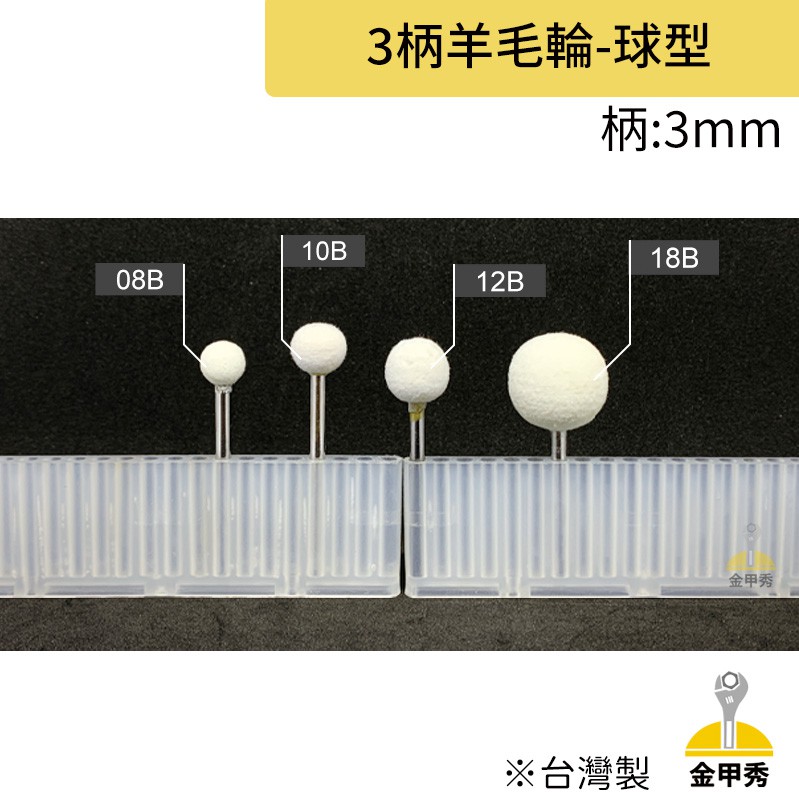 【金甲秀】台灣製 帶柄羊毛輪 柄3mm 球型 鏡面拋光 抛光輪 打蠟棉 抛光棉