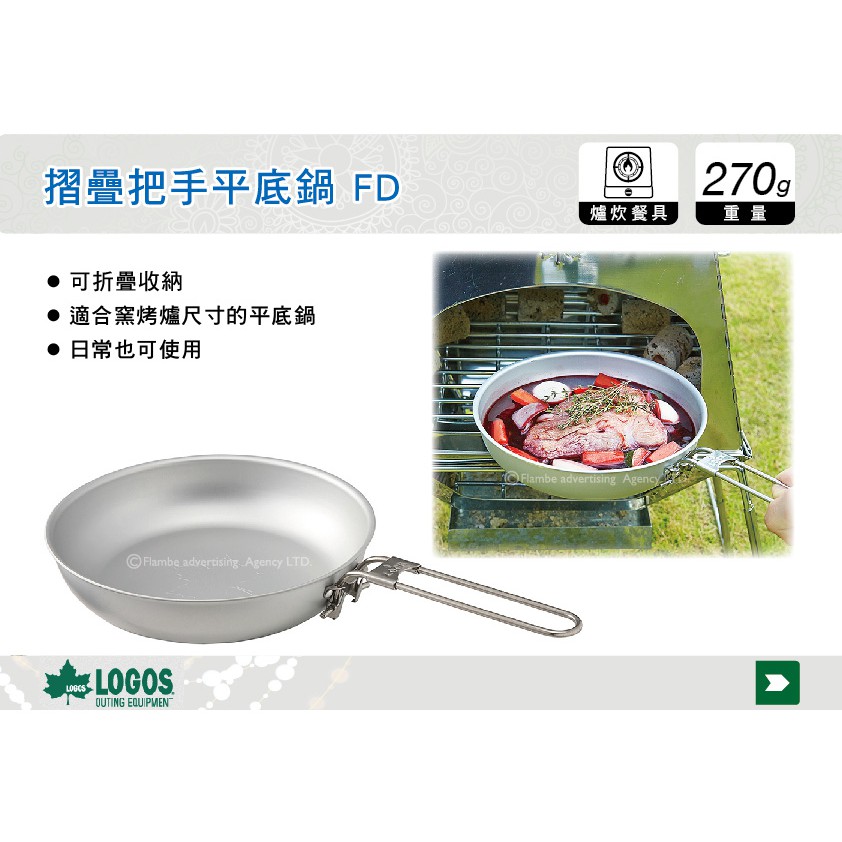 【MRK】 日本LOGOS 摺疊把手平底鍋 FD 烤箱烹飪料理 鍋子 平底鍋 No.81064155