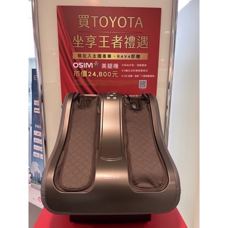 全新OSIM 暖足樂美腿機-TOYOTA交車禮轉賣