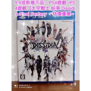 9.9成新展示品，PS4遊戲【太空戰士 紛爭 Dissidia Final Fantasy 】特價優惠~