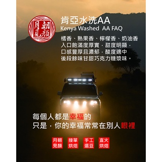 超香-肯亞涅裡產區 蜂蜜 Top AA 級水洗處理淺中烘焙/月見朝顏咖啡烘焙