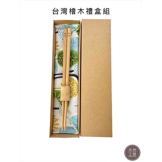 客製雕刻 檜木筷 檜木餐具 木筷 筷子禮盒 禮贈品 餐具禮盒 婚禮小物 畢業禮物 環保餐具 工廠直營 天然工房