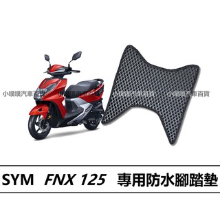 🏆【小噗噗】三陽 FNX 125 機車 專用 腳踏板 SYM 機車/ 機車腳踏墊 / 防水 /腳踏墊