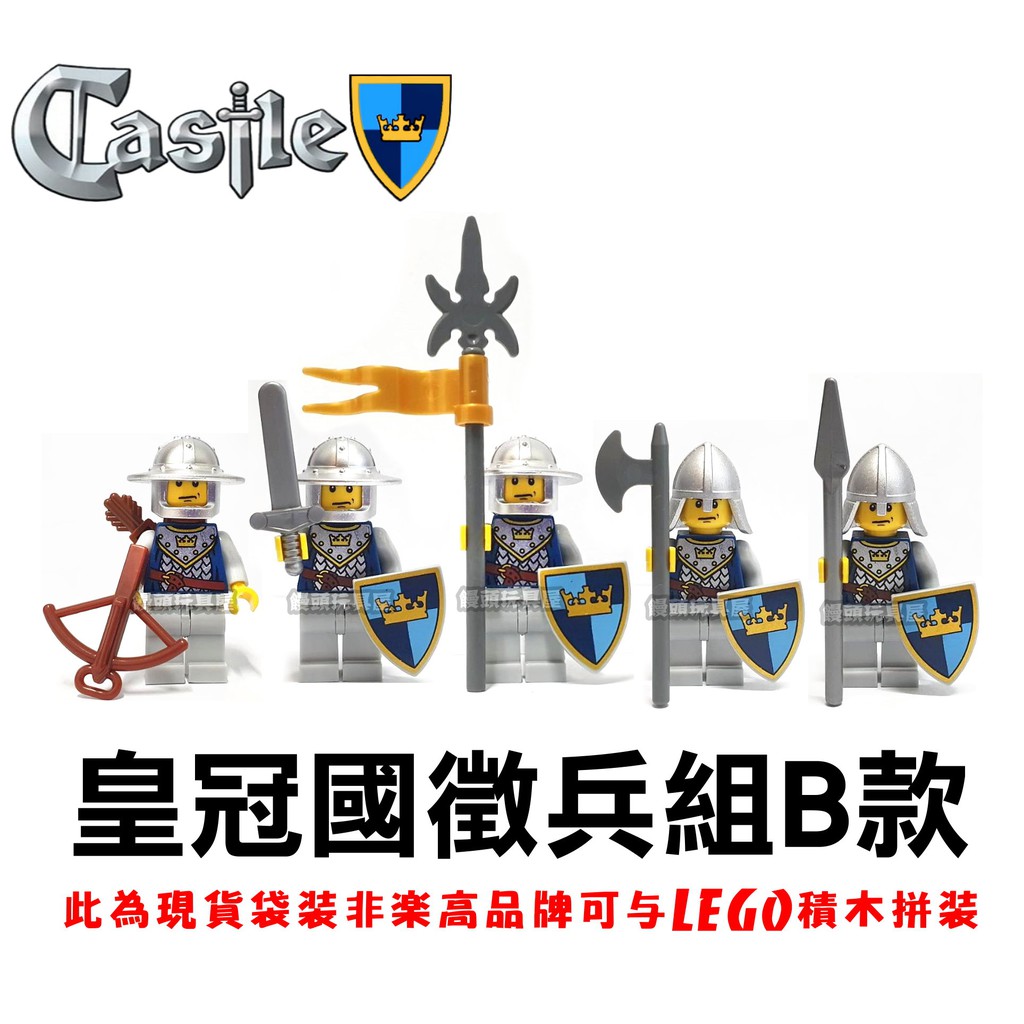 『饅頭玩具屋』第三方 皇冠國徵兵組B款 袋裝 正義軍 幻想時代 Castle 中世紀 城堡 非樂高7094兼容LEGO