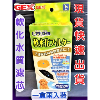 ☀️貓國王波力☀️軟水 濾心 半圓形 2入裝 日本 GEX 淨水飲水器 電動飲水器 犬貓用機型皆適用