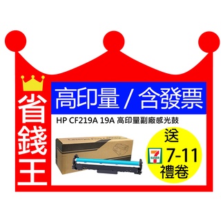 【全新+含發票】HP CF219A 19A 副廠感光滾筒 適M102w M130nw M130fn M130fw 感光鼓