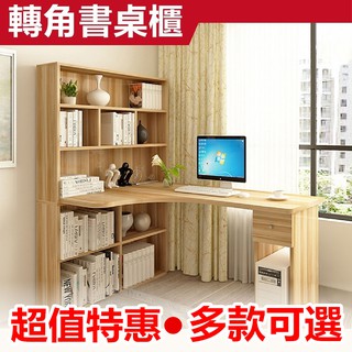 【彬彬小舖】臺灣現貨 『 超值實木轉角書桌櫃 多種尺寸.顏色 』工作桌/書櫃/電腦桌/辦公桌/桌子/書桌/學習桌/寫字桌