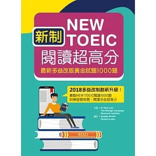 [寂天~書本熊]新制New TOEIC閱讀超高分：最新多益改版黃金試題1000題（16K）：9789863186441<書本熊書屋>